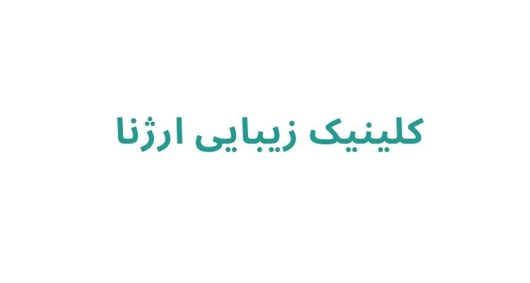 لیزر بانوان در رشت