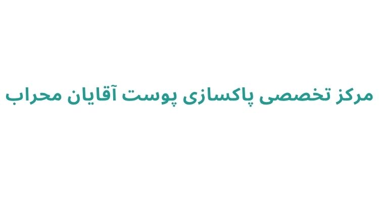 پاکسازی پوست آقایان در رشت