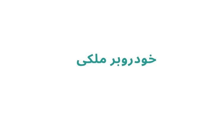 خودروبر در رشت