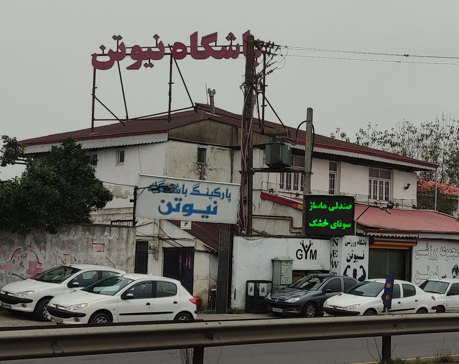 باشگاه بدنسازی خوب در رشت