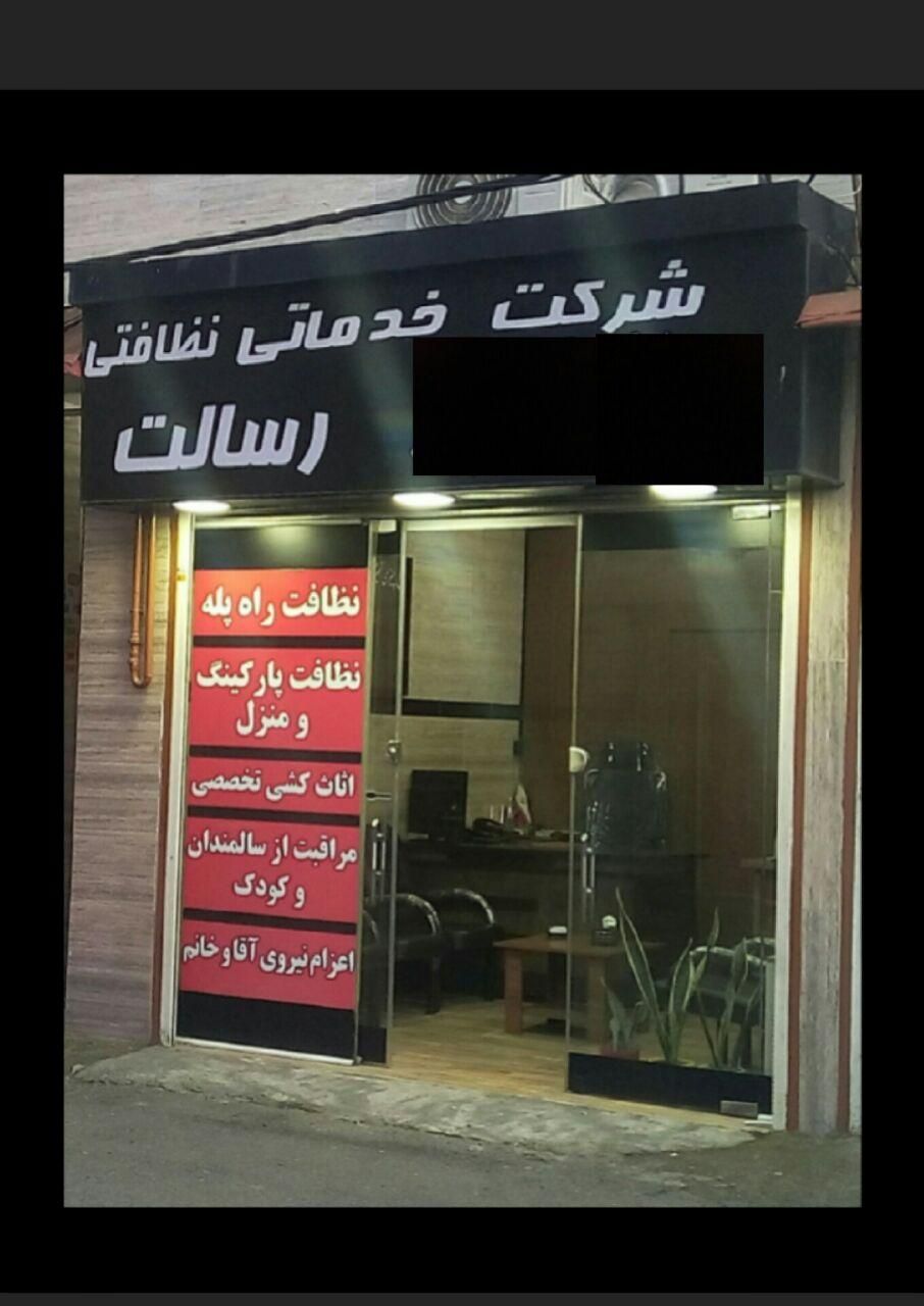 نظافت منزل در رشت