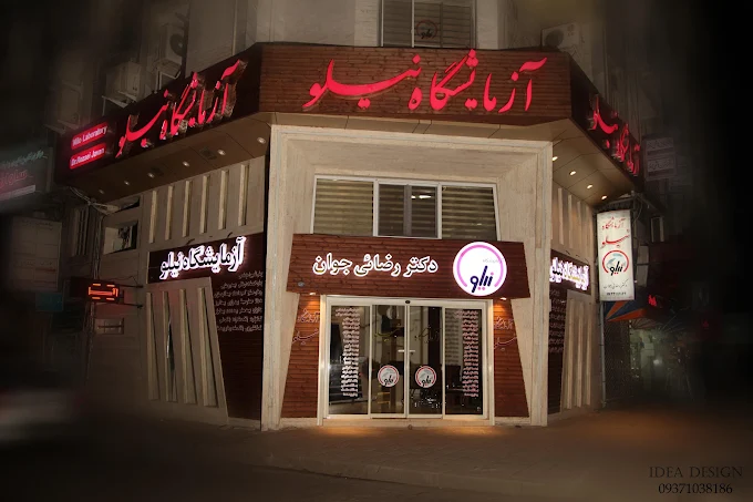 آزمایشگاه در رشت