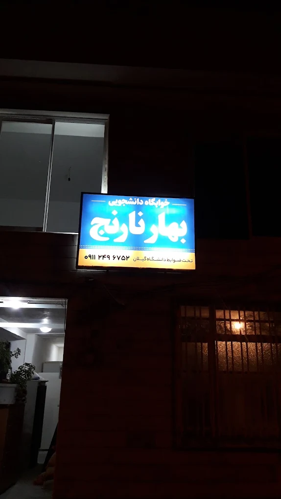 خوابگاه دانشجویی دخترانه در رشت