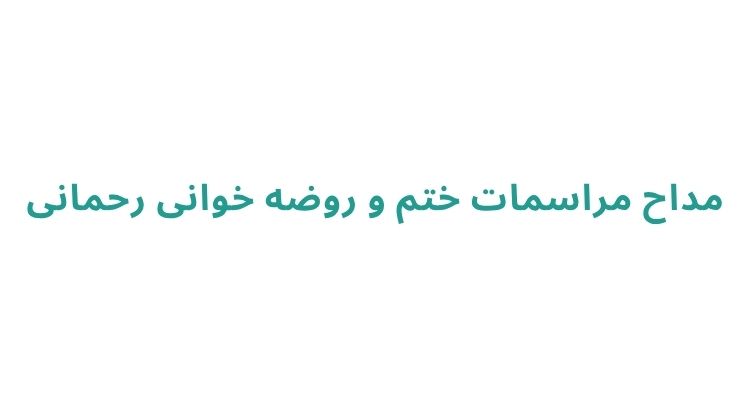 مداح خوب در رشت