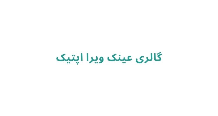 قیمت عینک های طبی در رشت