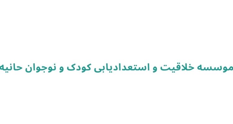 مراکز استعدادیابی کودکان در رشت