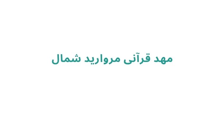 هزینه مهد کودک در رشت