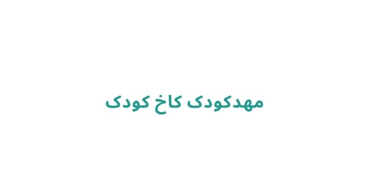 مهدکودک خوب در رشت