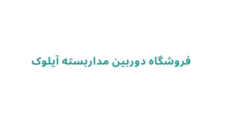 بهترین فروشگاه دوربین مداربسته در رشت