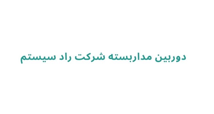 فروشگاه دوربین مداربسته در رشت