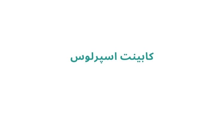قیمت کابینت در رشت