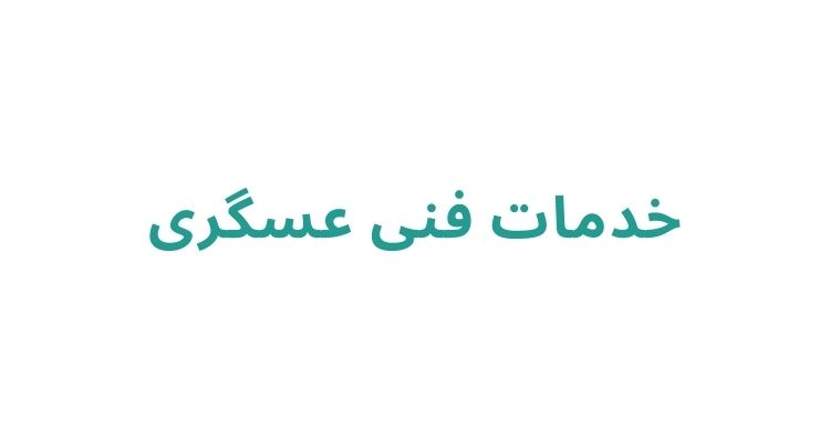 خدمات لوله بازکنی در رشت