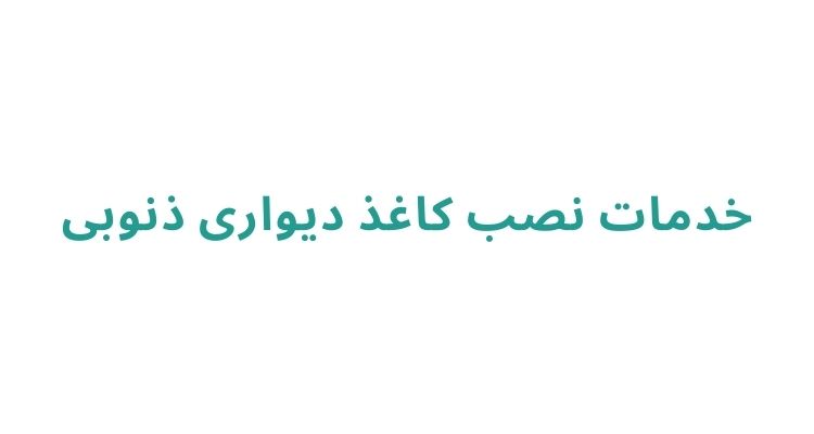 نصب کاغذ دیواری در رشت