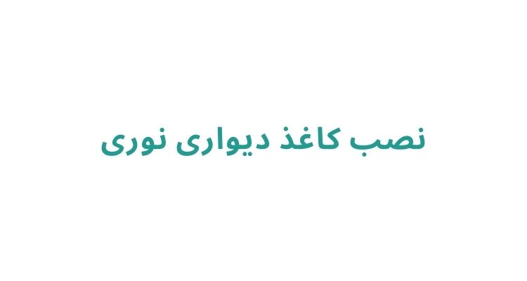 هزینه نصب کاغذ دیواری در رشت