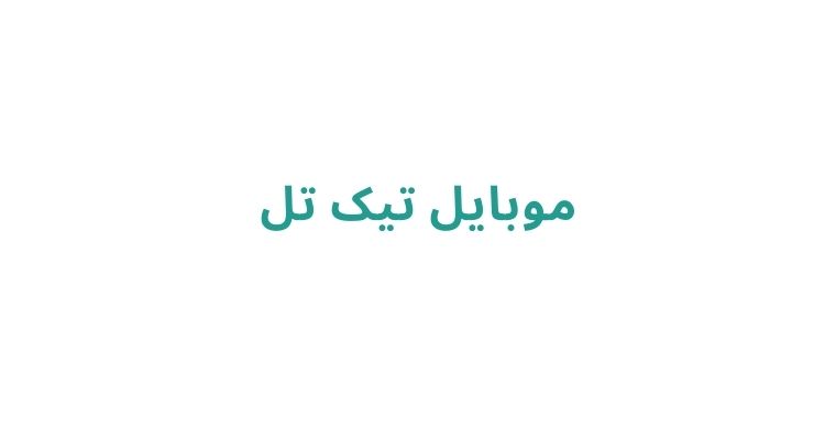 فروش اقساطی گوشی موبایل در رشت