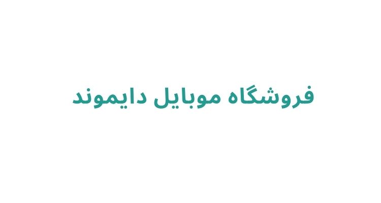 بهترین موبایل فروشی های رشت