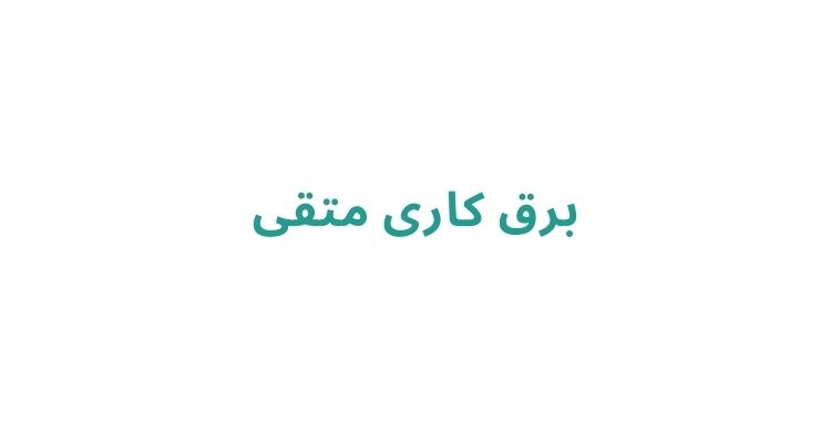 برق‌ کشی ساختمان در رشت