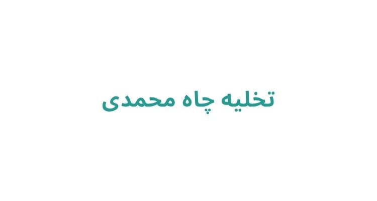 تخلیه چاه در رشت