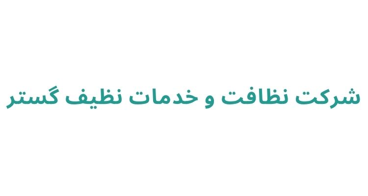 نظافت منزل فوری در رشت