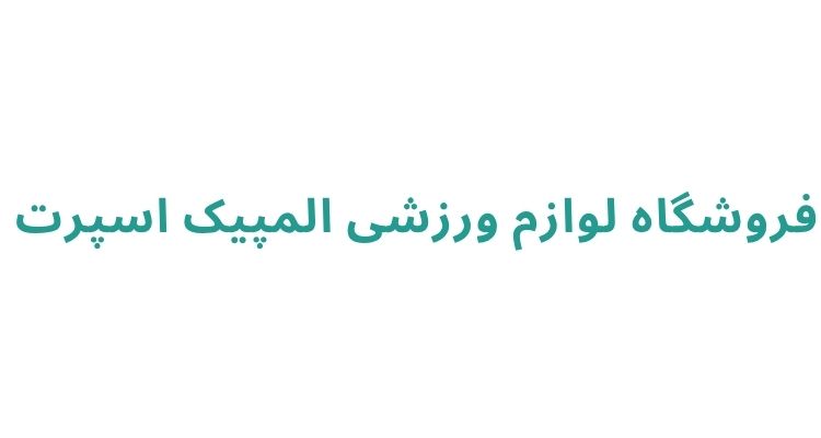 لوازم ورزشی در رشت