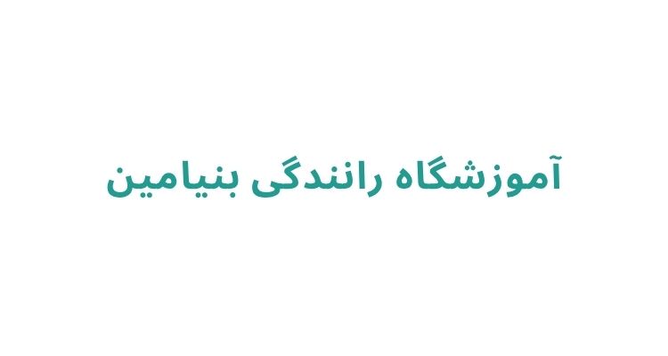 آموزشگاه رانندگی در رشت