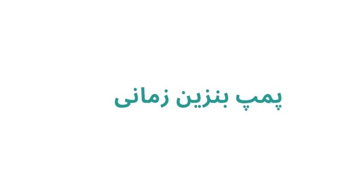 پمپ بنزین در رشت