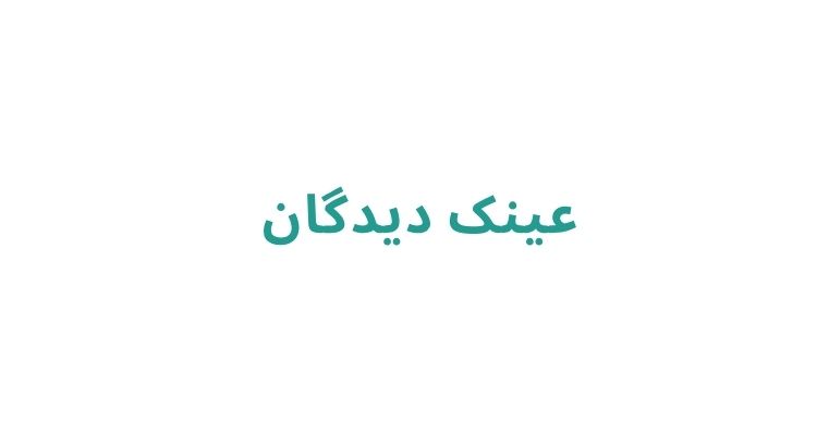 عینک فروشی در رشت