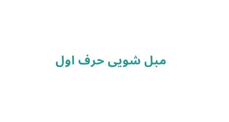 مبل شویی در رشت