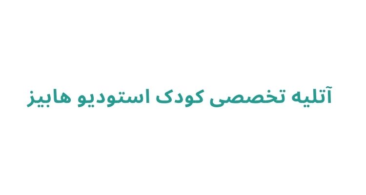 آتلیه نوزاد و کودک در رشت