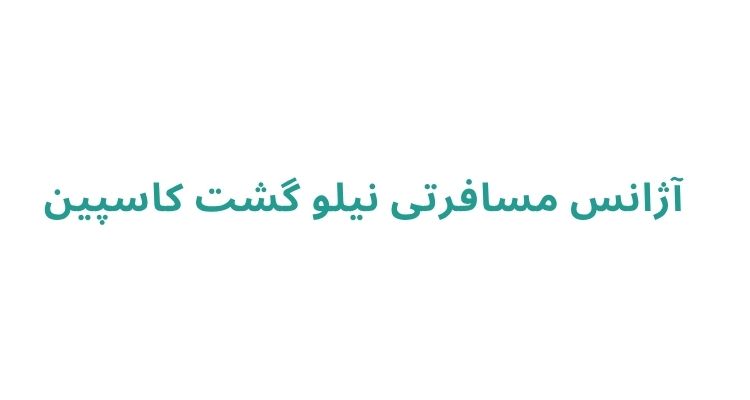 آژانس مسافرتی در رشت