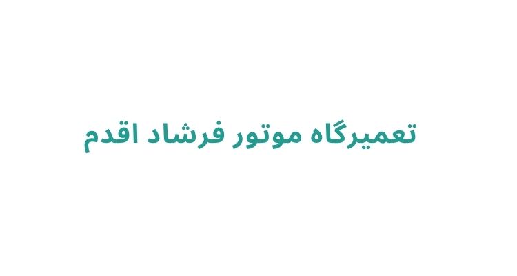 تعمیرگاه موتور در رشت