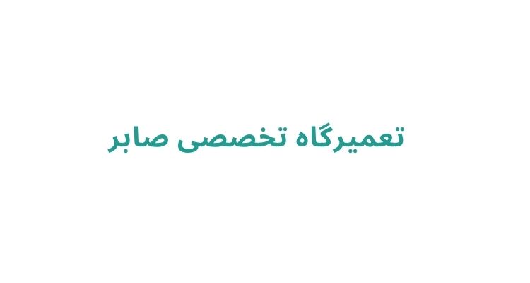مکانیکی در رشت