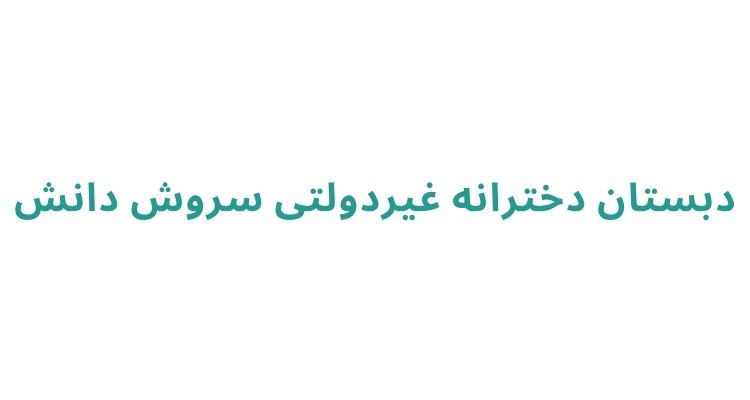 مدارس ابتدایی دخترانه رشت