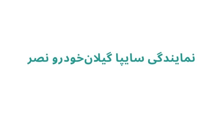 نمایندگی سایپا در رشت