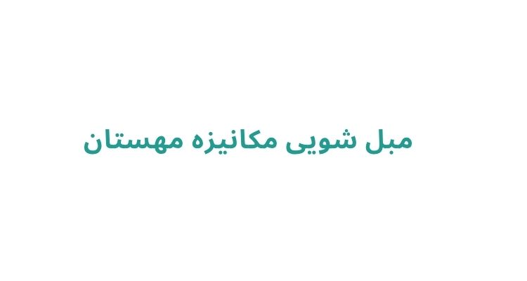 بهترین مبل شویی‌ ها در رشت