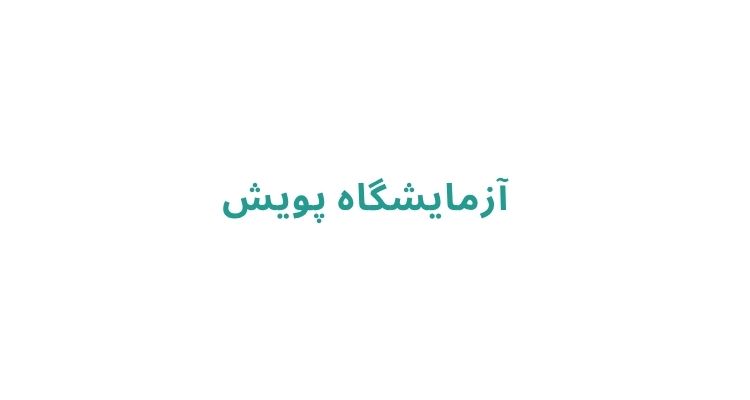 آزمایشگاه های رشت