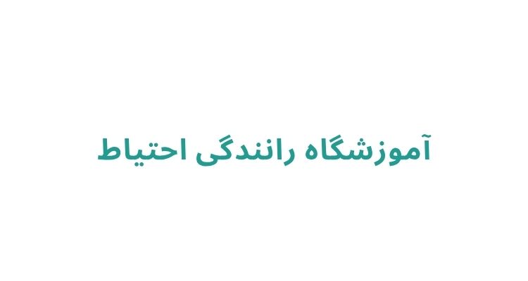 آموزشگاه رانندگی در رشت