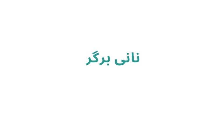 ساندویچی‌ های معروف رشت