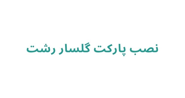قیمت پارکت چوبی با نصب در رشت