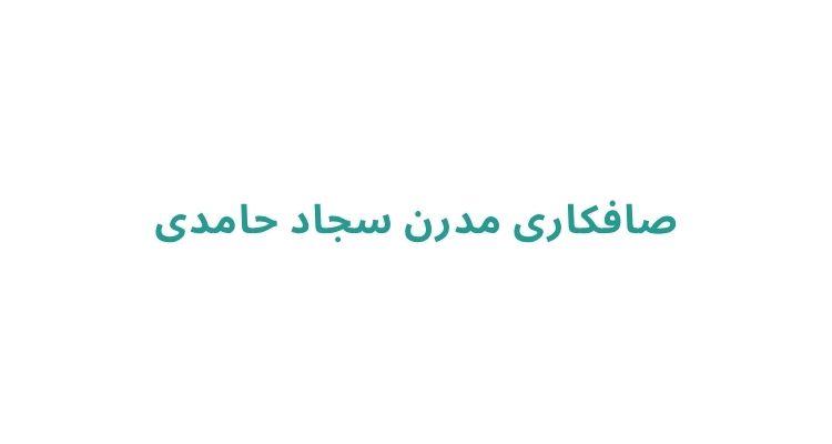 صافکار ماهر در رشت
