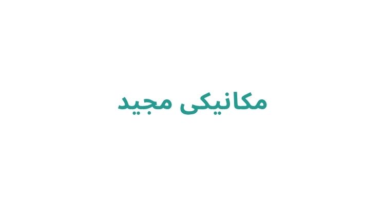 مکانیکی مناسب در رشت