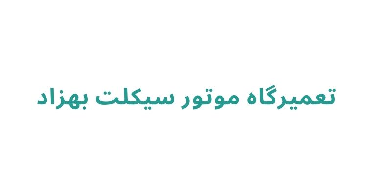 هزینه تعمیر موتور سیکلت در رشت
