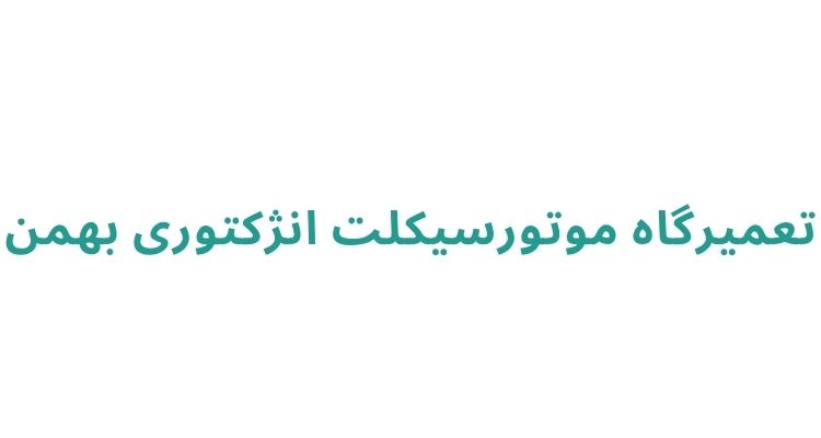 کارشناسی موتور در رشت