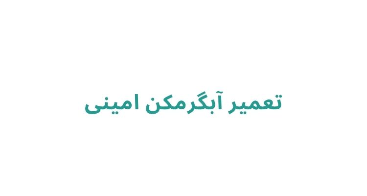 تعمیر ابگرمکن در رشت