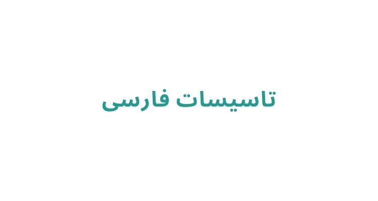 تعمیرکار آبگرمکن در رشت