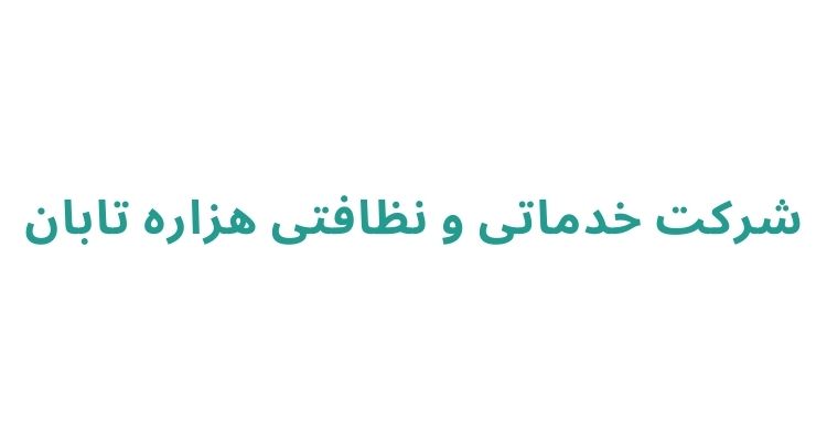 شرکت خدماتی نظافتی رشت