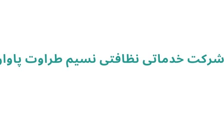 بهترین شرکت خدماتی و نظافت رشت