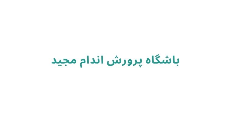 باشگاه بدنسازی آقایان و بانوان در رشت