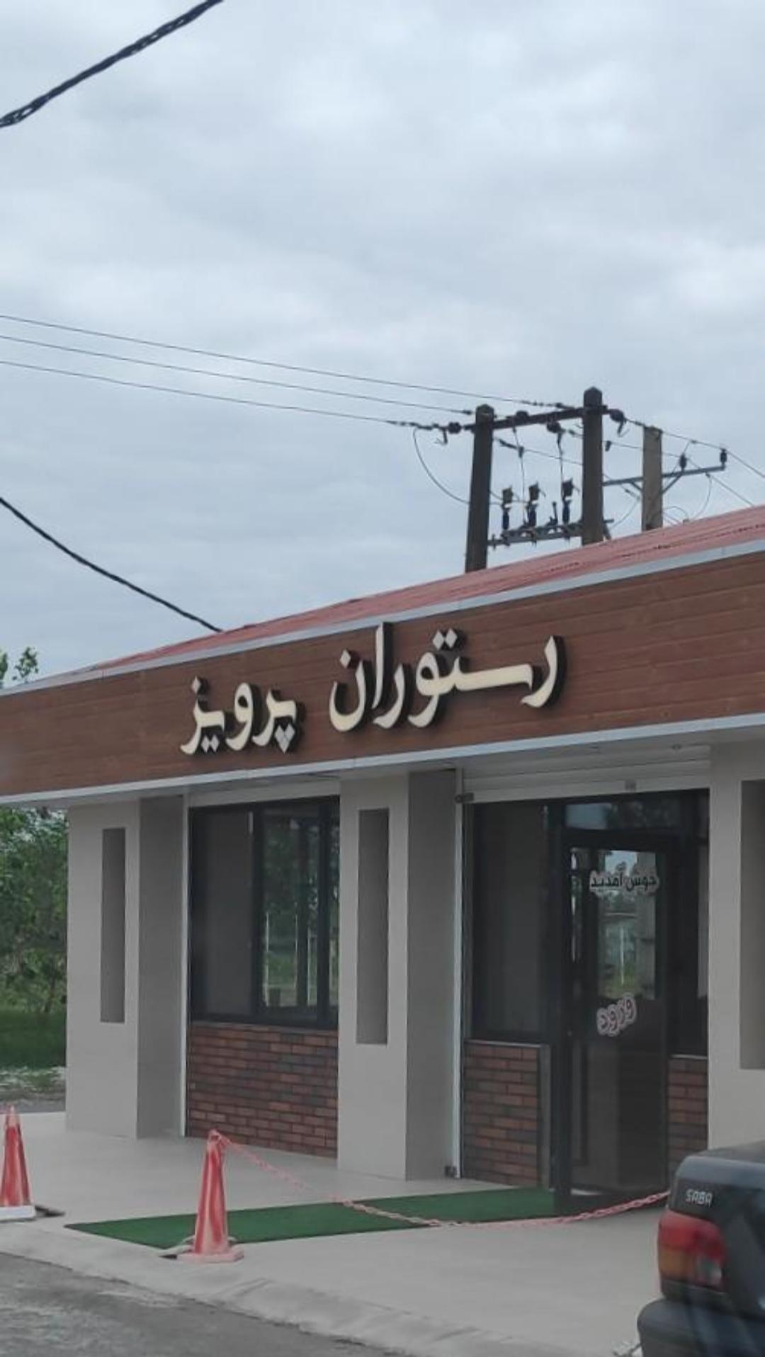 رستوران ارزان در رشت
