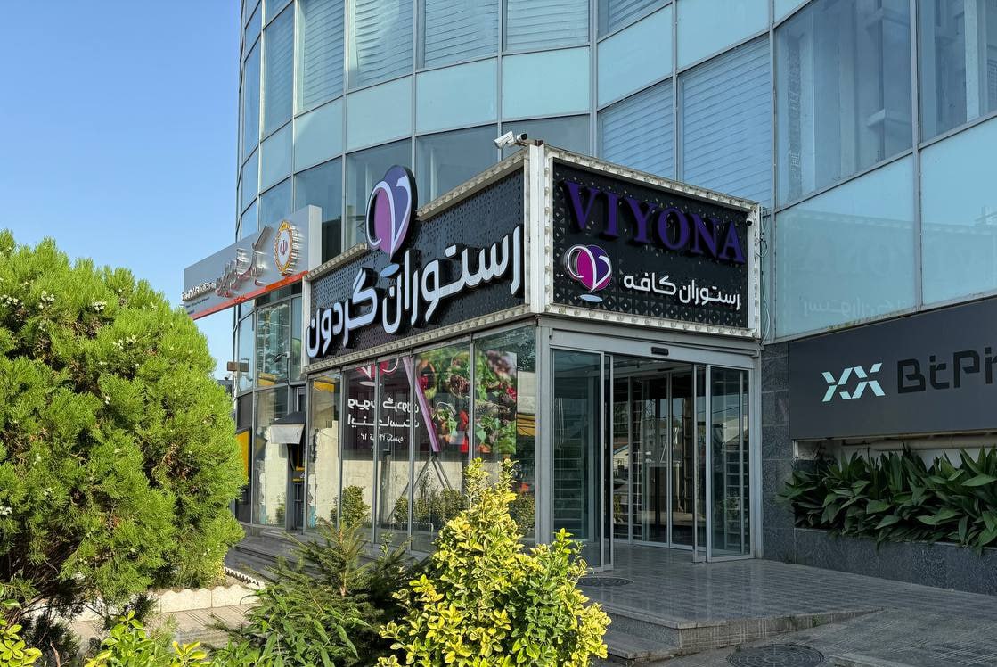 رستوران ویونا گردون